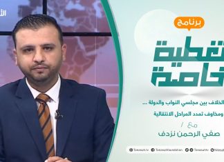 تغطية خاصة |عودة الخلاف بين مجلسي النواب والدولة … ومخاوف تمدد المراحل الانتقالية | تقديم د. صفي الرحمن نزدف