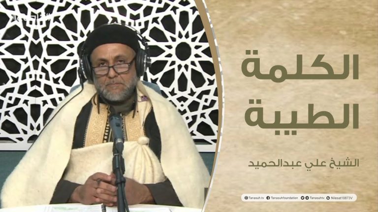 برنامج الكلمةالطيبة مع الشيخ علي عبدالحميد | الحلقة (80): نصائح إلى التجار