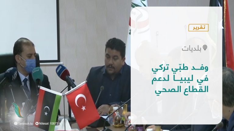 تقرير – بلديات | وفد طبّي تركي في ليبيا لدعم القطاع الصحي | 27 – 02 – 2022