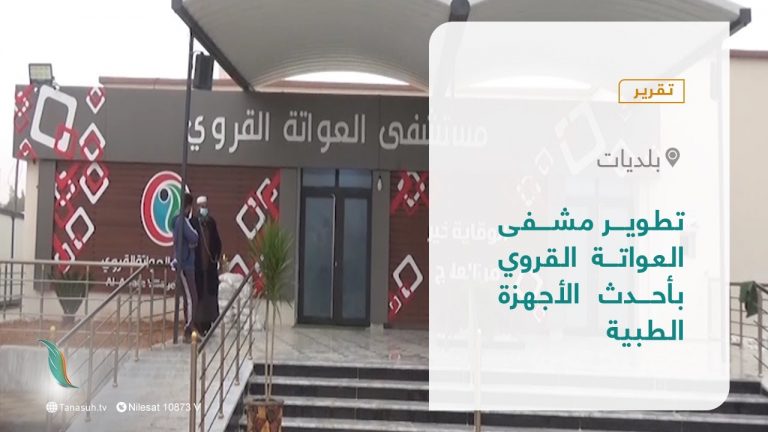 تقرير – بلديات | تطوير مشفى العواتة القروي بأحدث الأجهزة الطبية | 27 – 02 – 2022