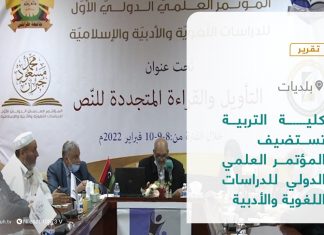 تقرير – بلديات | كلية التربية تستضيف المؤتمر العلمي الدولي للدراسات اللغوية والأدبية | 27 – 02 – 2022