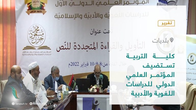 تقرير – بلديات | كلية التربية تستضيف المؤتمر العلمي الدولي للدراسات اللغوية والأدبية | 27 – 02 – 2022