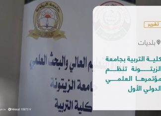تقرير – بلديات | كلية التربية بجامعة الزيتونة تنظم مؤتمرها العلمي الدولي الأول | 27 – 02 – 2022