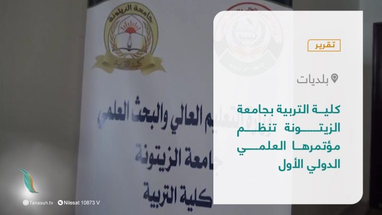 تقرير – بلديات | كلية التربية بجامعة الزيتونة تنظم مؤتمرها العلمي الدولي الأول | 27 – 02 – 2022