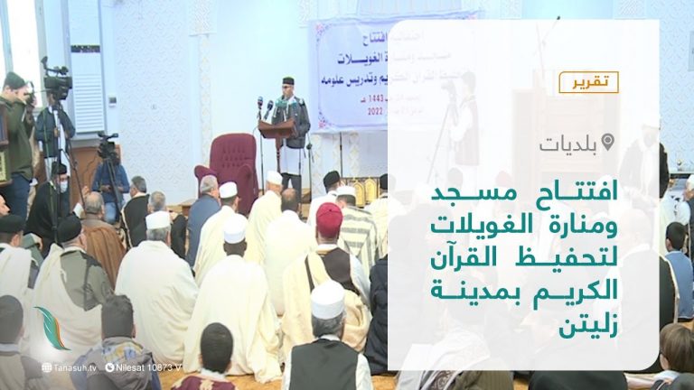 تقرير – بلديات | افتتاح مسجد ومنارة الغويلات لتحفيظ القرآن الكريم بمدينة زليتن | 27 – 02 – 2022