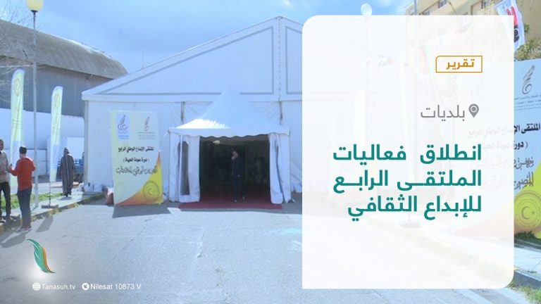 تقرير – بلديات | انطلاق فعاليات الملتقى الرابع للإبداع الثقافي | 27 – 02 – 2022