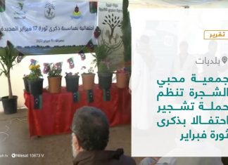 #تقرير – بلديات | جمعية محبي الشجرة تنظم حملة تشجير احتفالا بذكرى ثورة فبراير | 27 – 02 – 2022