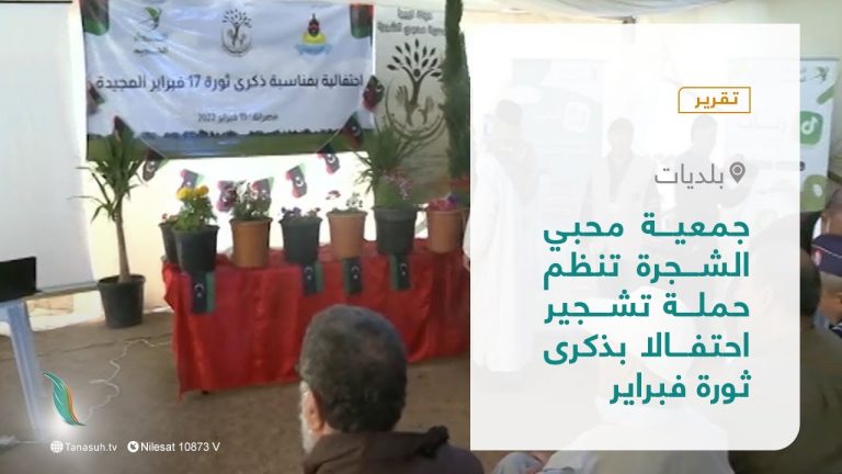 #تقرير – بلديات | جمعية محبي الشجرة تنظم حملة تشجير احتفالا بذكرى ثورة فبراير | 27 – 02 – 2022
