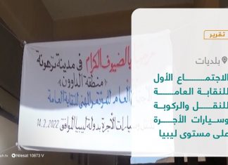 تقرير – بلديات | الاجتماع الأول للنقابة العامة للنقل والركوبة وسيارات الأجرة على مستوى ليبيا | 27 – 02 – 2022