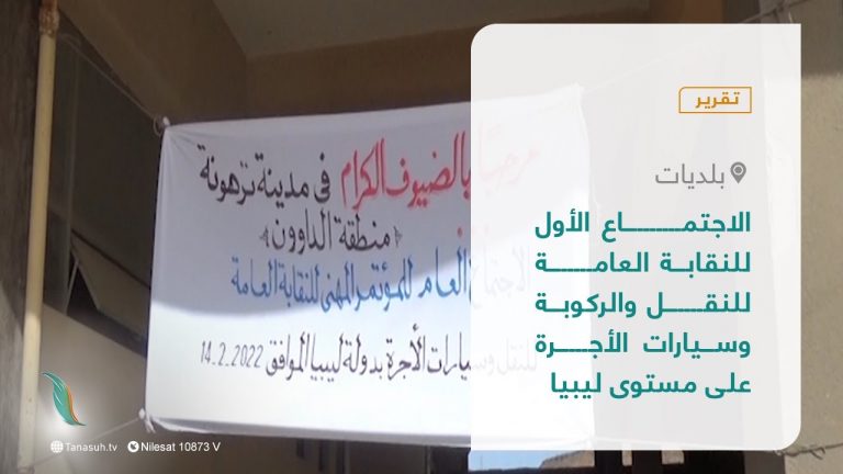 تقرير – بلديات | الاجتماع الأول للنقابة العامة للنقل والركوبة وسيارات الأجرة على مستوى ليبيا | 27 – 02 – 2022