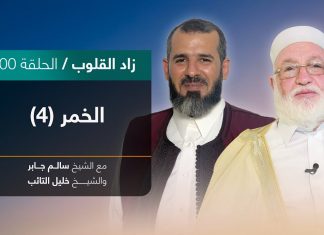 برنامج زاد القلوب | تقديم الشيخ خليل التائب يستضيف الشيخ سالم جابر | عنوان الحلقة: الخمر(4) | 27 – 2 – 2022