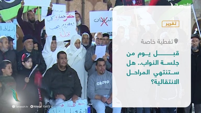 تقرير – تغطية خاصة | قبل يوم من جلسة النواب.. هل ستنتهي المراحل الانتقالية؟ | 27 – 02 – 2022