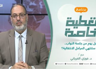 تغطية خاصة | قبل يوم من جلسة النواب.. هل ستنتهي المراحل الانتقالية؟ | تقديم د. فوزي الغرياني | 27 – 2 – 2022