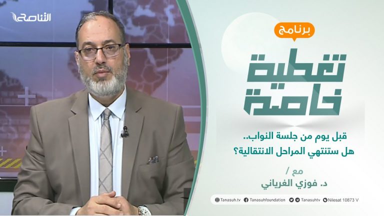 تغطية خاصة | قبل يوم من جلسة النواب.. هل ستنتهي المراحل الانتقالية؟ | تقديم د. فوزي الغرياني | 27 – 2 – 2022