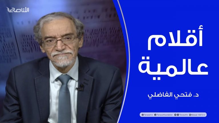 أقلام عالمية | مع د. فتحي الفاضلي | أبرز ماتناقلته الصحف العالمية عن الشأن الليبي | 28 – 02 – 2022