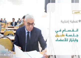 تقرير – تغطية إخبارية | انقسام في جلسة طبرق وابتزاز للأعضاء | 28 – 02 – 2022