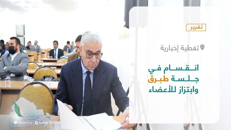 تقرير – تغطية إخبارية | انقسام في جلسة طبرق وابتزاز للأعضاء | 28 – 02 – 2022