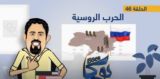 بوكا | الحلقة 46 | الحرب الروسية | 28 – 2 – 2022