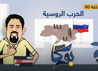 بوكا | الحلقة 46 | الحرب الروسية | 28 – 2 – 2022