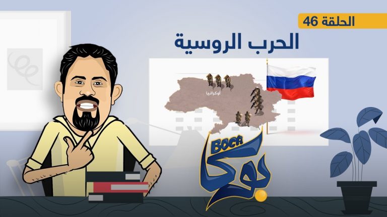 بوكا | الحلقة 46 | الحرب الروسية | 28 – 2 – 2022