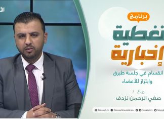 برنامج تغطية إخبارية | انقسام في جلسة طبرق وابتزاز للأعضاء | تقديم صفي الرحمن نزدف | 28 – 02 – 2022
