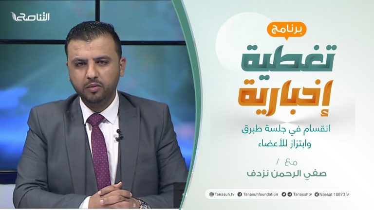 برنامج تغطية إخبارية | انقسام في جلسة طبرق وابتزاز للأعضاء | تقديم صفي الرحمن نزدف | 28 – 02 – 2022