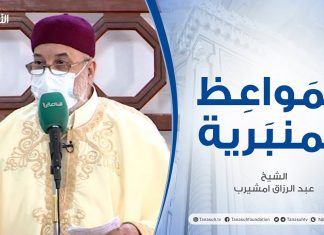 المواعظ المنبرية |عنوان الخطبة :المنجيات من كيد الشيطان| الشيخ عبد الرزاق امشيرب |جامع بن نابي – طرابلس