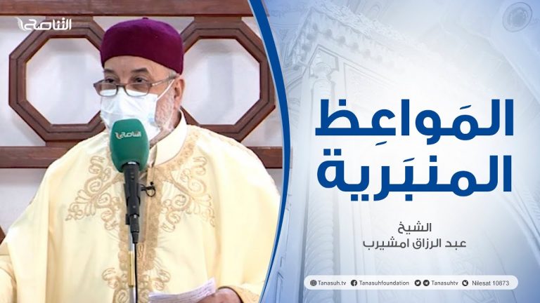 المواعظ المنبرية |عنوان الخطبة :المنجيات من كيد الشيطان| الشيخ عبد الرزاق امشيرب |جامع بن نابي – طرابلس