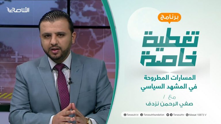 تغطية خاصة | المسارات المطروحة في المشهد السياسي | تقديم صفي الرحمن نزدف | 5 – 2 – 2022
