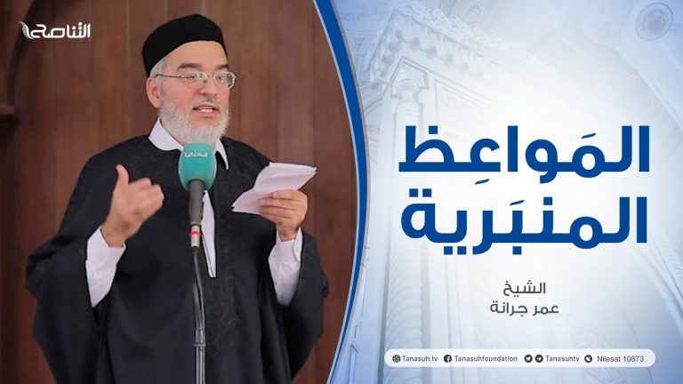 المواعظ المنبرية |عنوان الخطبة : مدرسة رجب| الشيخ عمر جرانة |جامع القرافي -#طرابلس