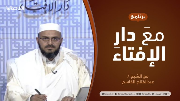 برنامج مع دار الإفتاء | الشيخ عبدالفتاح الكاسح/ عضو لجنة الفتوى بدار الإفتاء الليبية | 6 – 02 – 2022