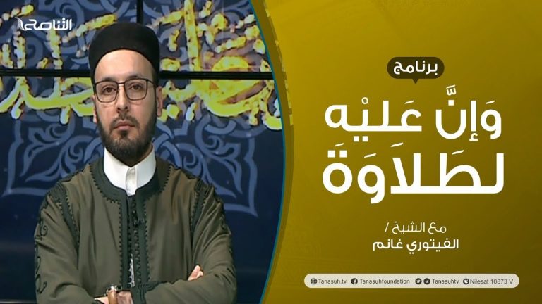 برنامج وإن عليه لطلاوة | التفخيم والترقيق | تقديم الشيخ الفيتوري غانم