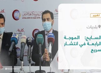 تقرير – بلديات | السايح: الموجة الرابعة في انتشار سريع | 6 – 02 – 2022