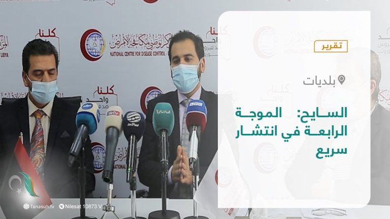 تقرير – بلديات | السايح: الموجة الرابعة في انتشار سريع | 6 – 02 – 2022