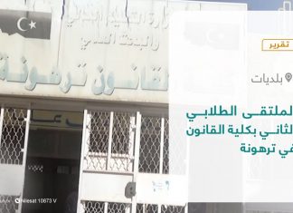 تقرير – بلديات | الملتقى الطلابي الثاني بكلية القانون في ترهونة | 6 – 02 – 2022