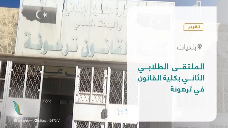 تقرير – بلديات | الملتقى الطلابي الثاني بكلية القانون في ترهونة | 6 – 02 – 2022