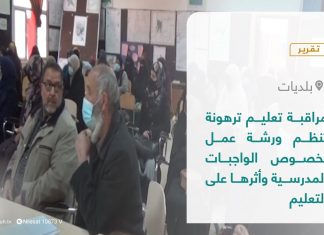 تقرير – بلديات | مراقبة تعليم ترهونة تنظم ورشة عمل بخصوص الواجبات المدرسية وأثرها على التعليم | 6 – 02 – 2022