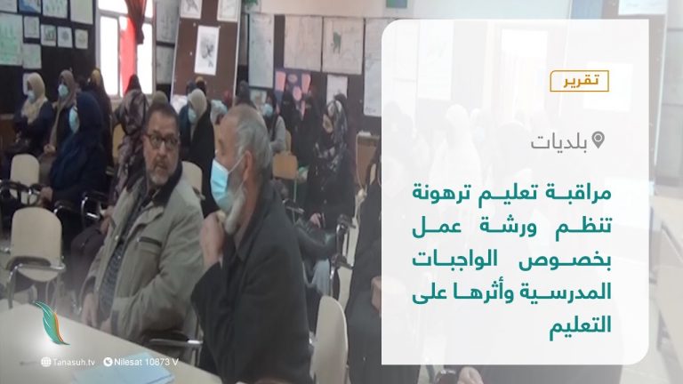 تقرير – بلديات | مراقبة تعليم ترهونة تنظم ورشة عمل بخصوص الواجبات المدرسية وأثرها على التعليم | 6 – 02 – 2022