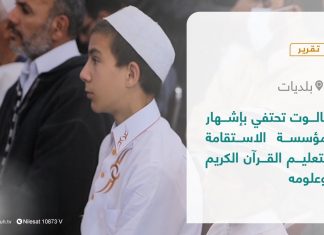 تقرير – بلديات | نالوت تحتفي بإشهار مؤسسة الاستقامة لتعليم القرآن الكريم وعلومه | 6 – 02 – 2022