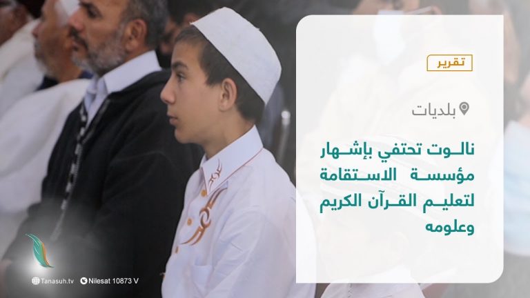 تقرير – بلديات | نالوت تحتفي بإشهار مؤسسة الاستقامة لتعليم القرآن الكريم وعلومه | 6 – 02 – 2022