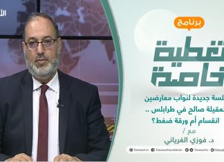 تغطية خاصة | جلسة جديدة لنواب معارضين لعقيلة صالح في طرابلس .. انقسام أم ورقة ضغط؟ | تقديم د. فوزي الغرياني | 6 – 2 – 2022