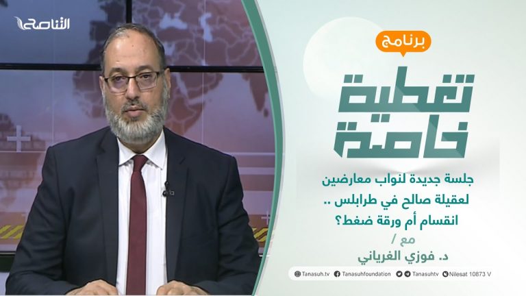 تغطية خاصة | جلسة جديدة لنواب معارضين لعقيلة صالح في طرابلس .. انقسام أم ورقة ضغط؟ | تقديم د. فوزي الغرياني | 6 – 2 – 2022