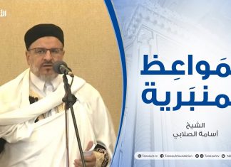 المواعظ المنبرية |عنوان الخطبة :الحب في الله والبغض في الله | الشيخ أسامة الصلابي |جامع الزواوية – #مصراتة