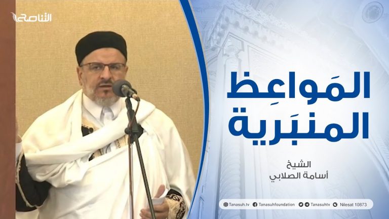 المواعظ المنبرية |عنوان الخطبة :الحب في الله والبغض في الله | الشيخ أسامة الصلابي |جامع الزواوية – #مصراتة