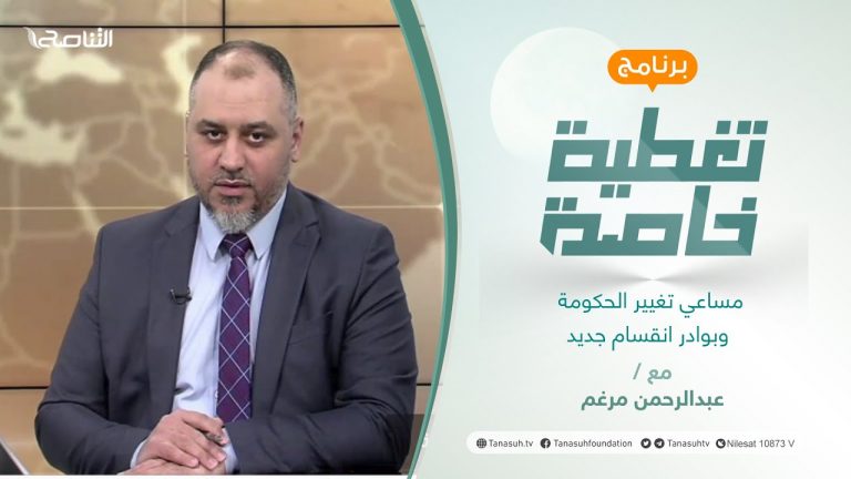 تغطية خاصة | مساعي تغيير الحكومة وبوادر انقسام جديد | تقدي عبدالرحمن مرغم | 1 – 2 – 2022