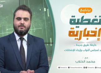 برنامج تغطية إخبارية | خارطة طريق جديدة .. تمديد لمجلس النواب وإرجاء للإنتخابات | تقديم محمد الخلاب | 7 – 2 – 2022