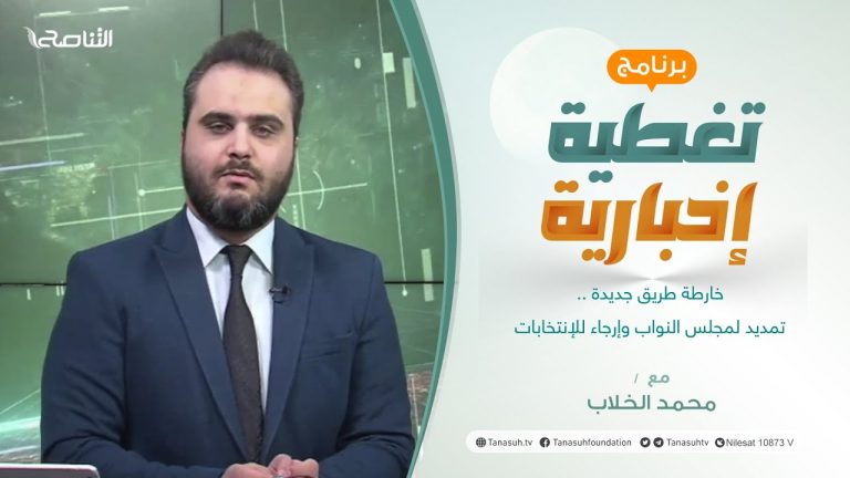 برنامج تغطية إخبارية | خارطة طريق جديدة .. تمديد لمجلس النواب وإرجاء للإنتخابات | تقديم محمد الخلاب | 7 – 2 – 2022