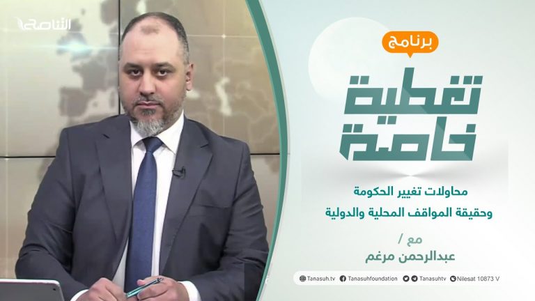 تغطية خاصة | محاولات تغيير الحكومة وحقيقة المواقف المحلية والدولية | تقدي عبدالرحمن مرغم | 8 – 2 – 2022