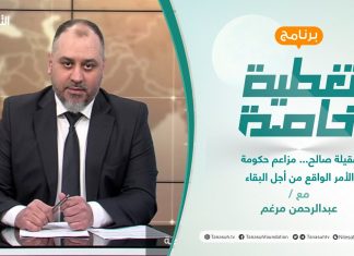 تغطية خاصة | عقيلة صالح… مزاعم حكومة الأمر الواقع من أجل البقاء | تقديم عبدالرحمن مرغم | 9 – 2 – 2022
