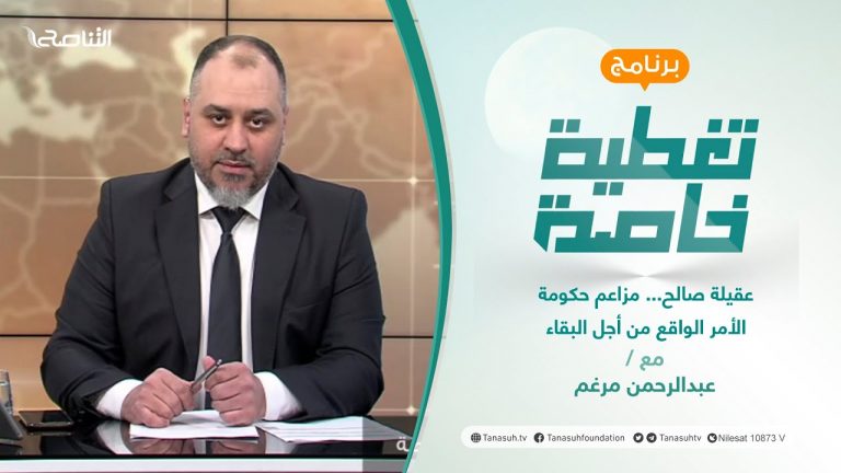 تغطية خاصة | عقيلة صالح… مزاعم حكومة الأمر الواقع من أجل البقاء | تقديم عبدالرحمن مرغم | 9 – 2 – 2022